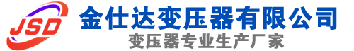 寒亭(SCB13)三相干式变压器,寒亭(SCB14)干式电力变压器,寒亭干式变压器厂家,寒亭金仕达变压器厂